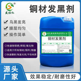 铜材钢铁专用常温发黑剂铜合金古铜水氧化染黑药水耐磨染色剂厂家