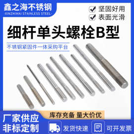 不锈钢单头螺丝单头螺栓螺柱加长螺杆M8M10M12不锈钢单头螺栓