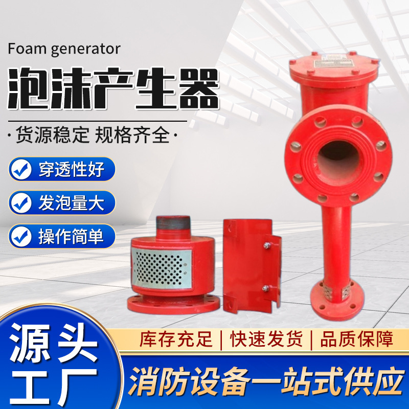Foam generator manufacturer has in-stock low, medium, and high magnification air foam generators, vertical and horizontal foam generators