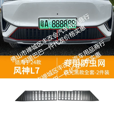 Suitable for Dongfeng Fengshen L7 car insect net front face net special modified decorative strip auto parts (Automobile anti-insect net) - 24-models-of-dongfeng-fengshen-l7-new-energy-insect-net-matte-black
