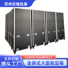 全拆式大型航空箱超大容量设备箱防潮防压精密仪器铝合金航空箱