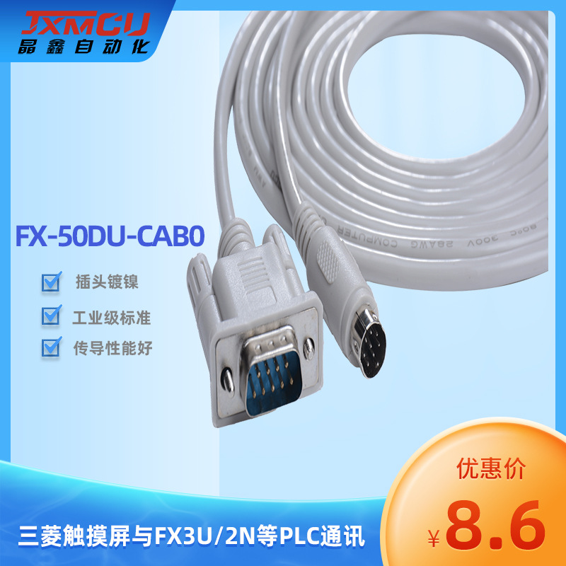 三菱触摸屏GS GT F930与三菱FX3U  等PLC连接通讯线FX-50DU-CAB0