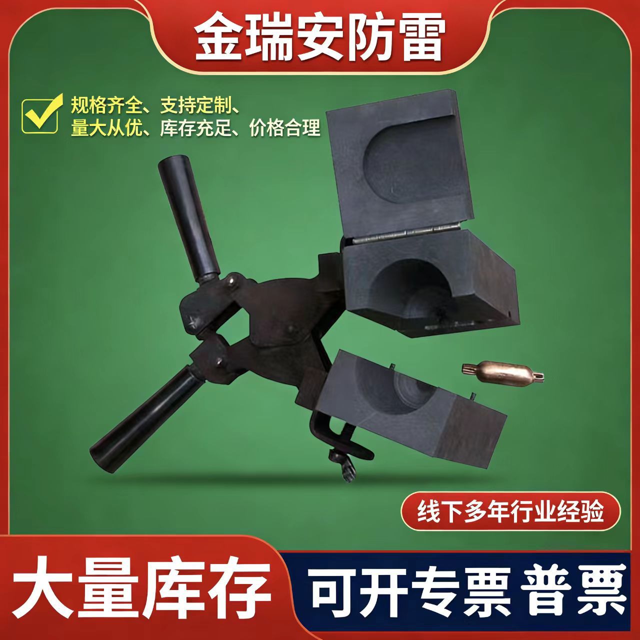 热熔焊接模具 放热焊接模具 铜排线缆专用焊接模具