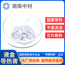 液金导热膏 液态金属导热膏 CPU散热用 常规比例 配比可调
