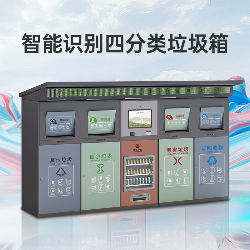 智能户外垃圾分类箱社区积分系统回收箱多功能感应垃圾分类亭厂家