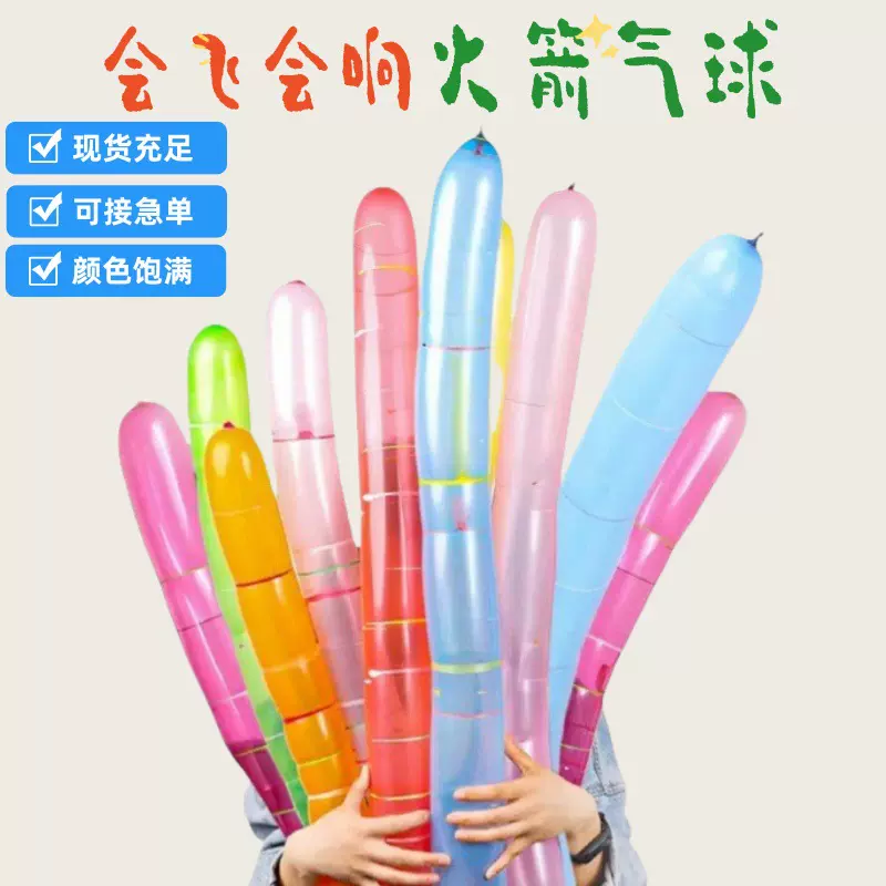 儿童玩具火箭气球夜市摆摊会飞会叫加厚乳胶长条汽球批发节日魔术