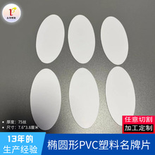 PVC名牌椭圆形7.6*3.8CM厚硬片PET片展示牌标签拉杆箱标牌加厚