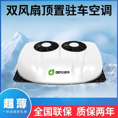 Foreign Trade Wholesale Defu Parking Air Conditioner Overhead All-In-One Dc Electric Minibus 12V Rv 24V Business Car