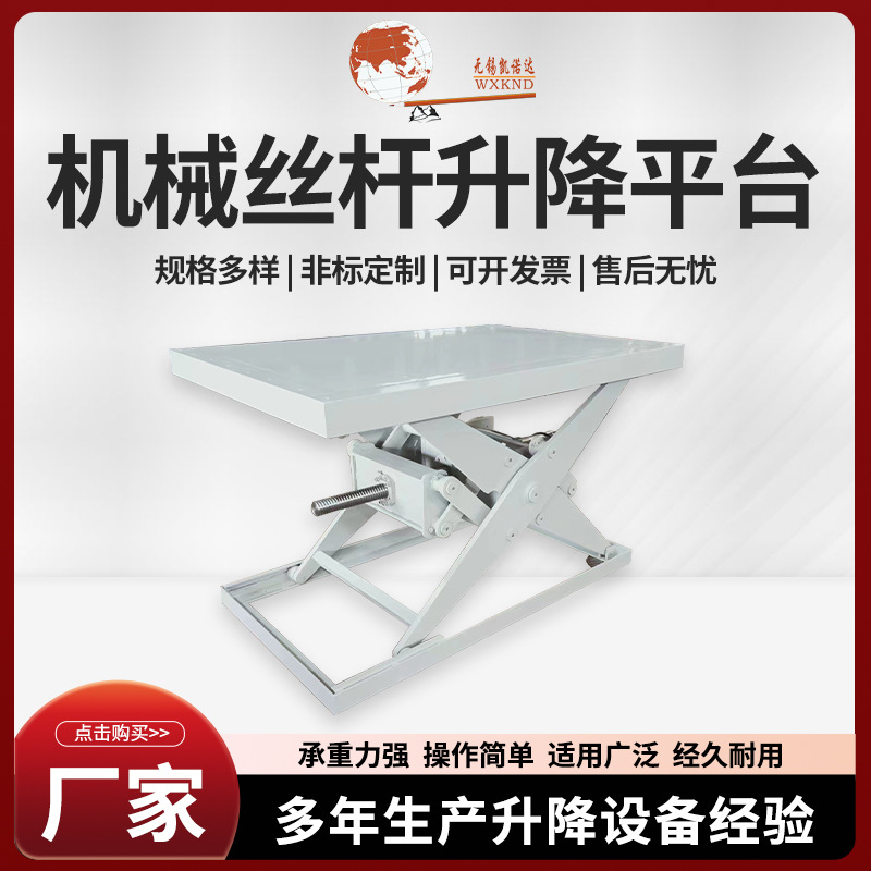 丝杆升降平台小型固定平台机械升降机仓库车间重型货物装卸货平台