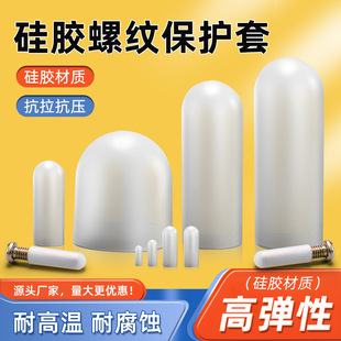 High Temperature Resistant Powder Spray Electrophoresis Electroplating Outer Rod Outer Silicone Thread Protective Cover Rubber Dust Cap Screw Anti-Collision Casing