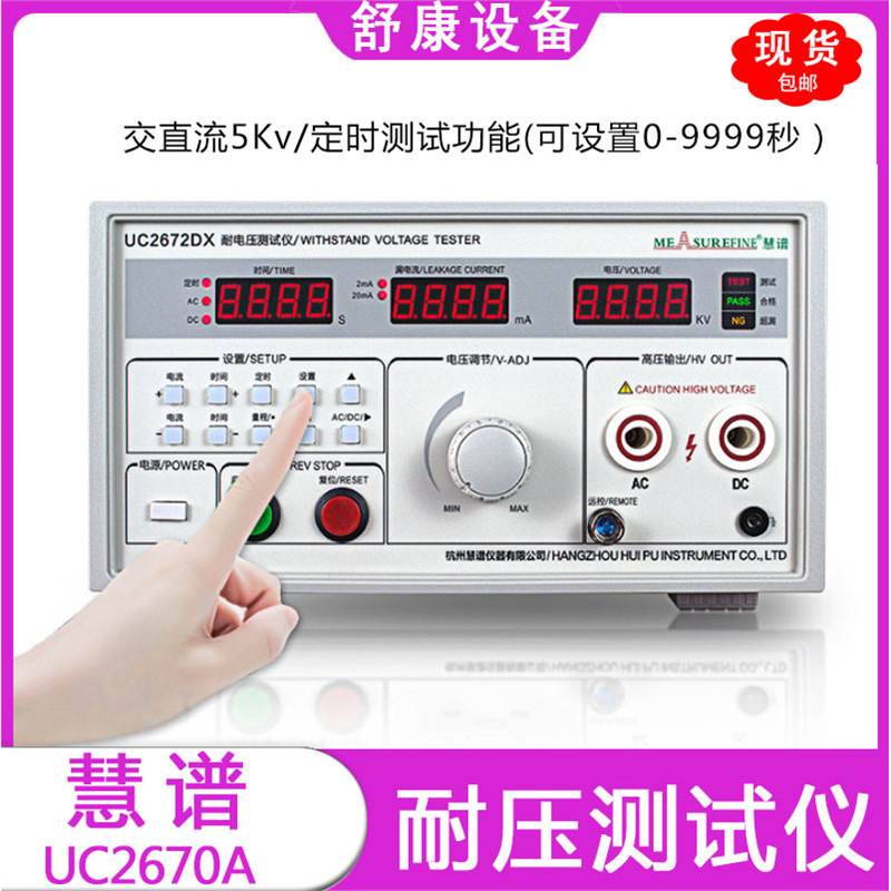现货慧谱UC2672DX交直流5Kv安规检测仪UC2670A高压机耐压测试仪