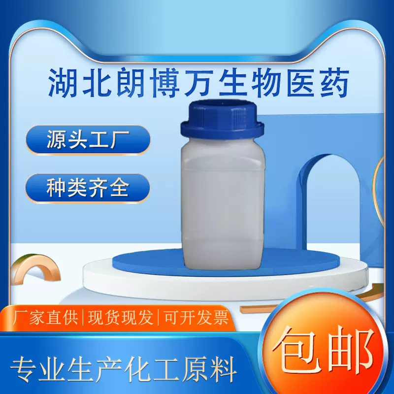 伯吉斯试剂 29684-56-8  含量98%  10g100g科研用  量大优惠