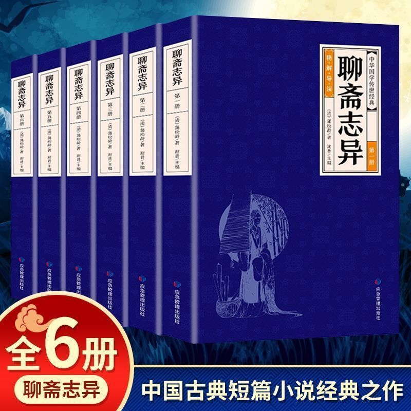 Liao Zhai Zhi Yi, All 6 Volumes, Pu Songling's Chinese Short Mythological Novel Collection, Vernacular Classics for Junior High School Students