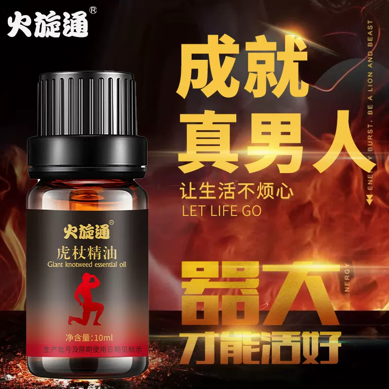男士精油虎杖增大能量油精神焕发持久助力男人耐力加油站代发复方