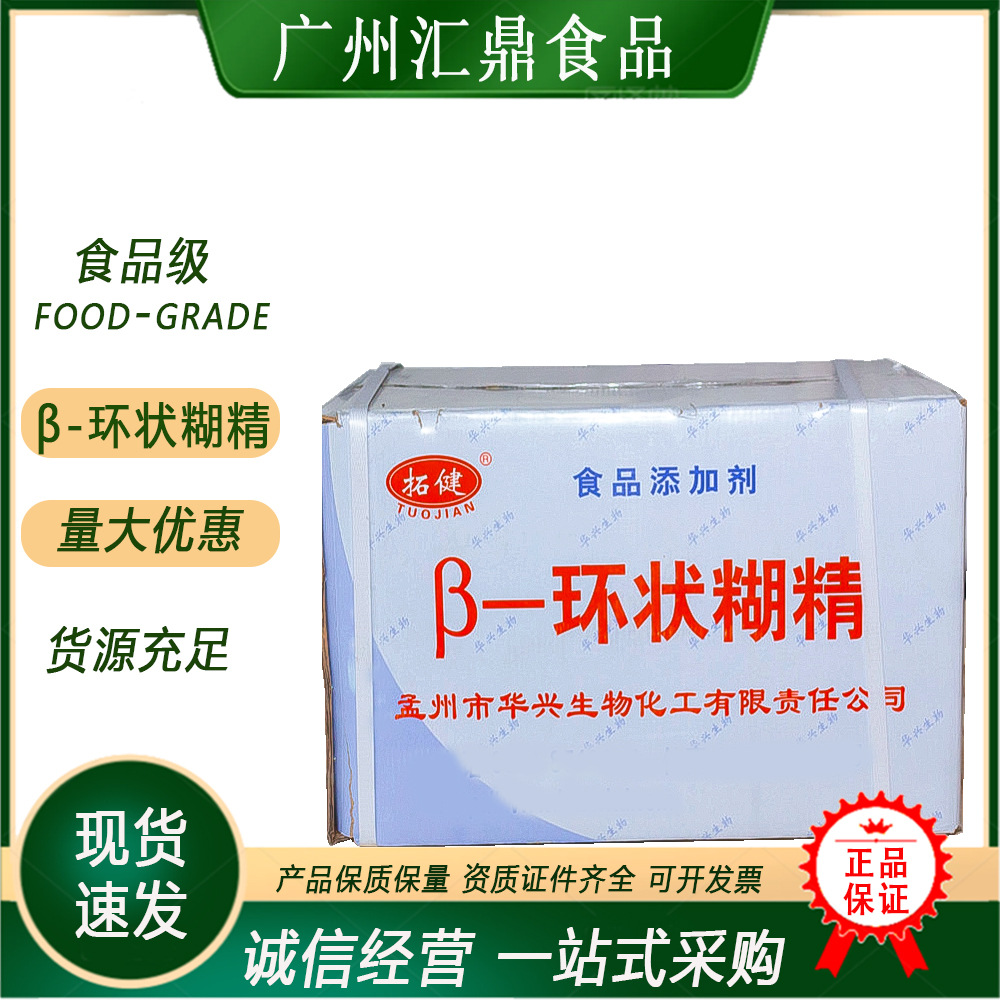 β-环糊精 批发供应食品级增稠剂量大优惠 欢迎采购环状糊精现货