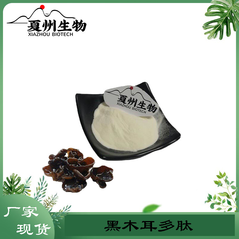 黑木耳多肽 黑木耳小分子肽 黑木耳低聚肽 夏州生物 原料