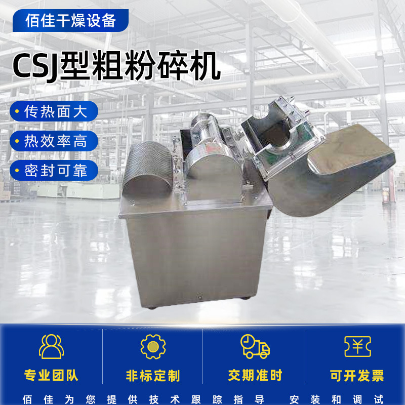 厂家供应CSJ型粗粉碎机 佰佳干燥不锈钢粗碎机小型粗碎机批发