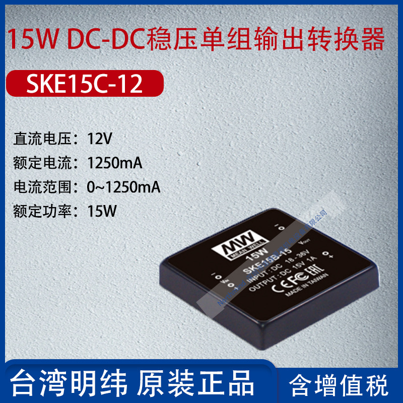 SKE15C-12台湾明纬15W DC-DC稳压单组输出转换器1250mA功率15W