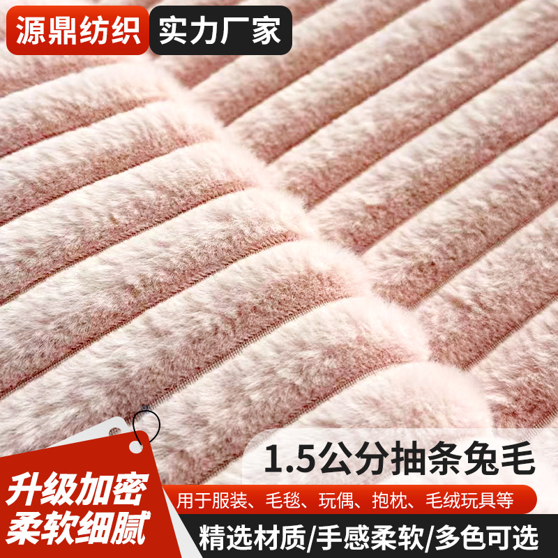 兔毛抽条短毛绒毛毯宠物窝玩具拖鞋抱枕服装保暖绒布面料多色可选