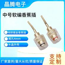 镀金编织线水晶接线柱 中号透明软鞭香蕉插座 DIY扬声器端子