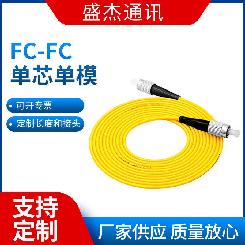 FC-FC单芯单模光纤  pvc材质光纤线跳线 电信级速度快光纤跳线