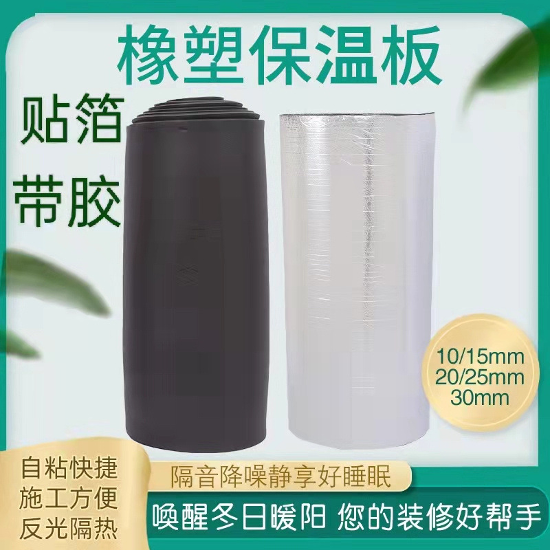 贴箔自粘橡塑隔热棉屋顶防晒保温板下水管道墙体隔音棉