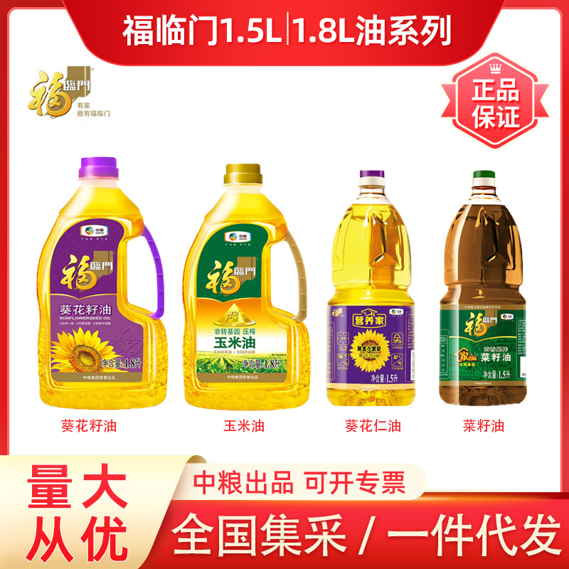 福临门食用油 玉米油葵花籽油菜籽油1.8L葵花仁油1.5L正品批发