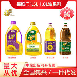 福临门食用油玉米油葵花籽油菜籽油1.8L葵花仁油1.5L正品批发家用