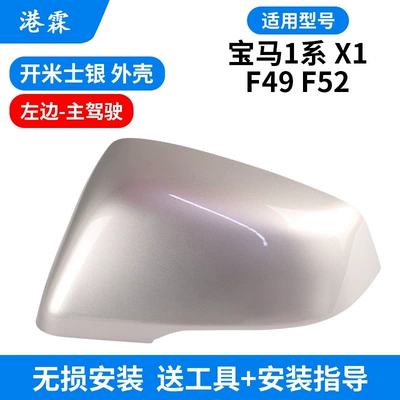 Rear mirror/rearview mirror assembly – Series F52 Reversing Mirror Housing, Mirror - kaimis-silver-shell-main-driver