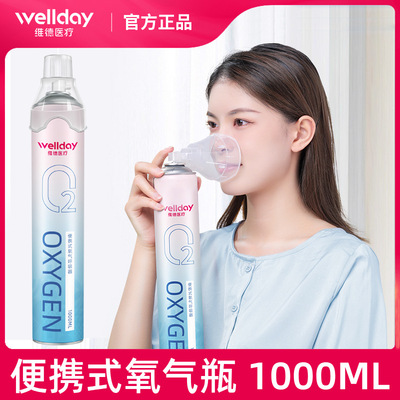 维德医疗氧气瓶便携式1000ML孕妇老人家用高原缺氧急救小型吸氧器