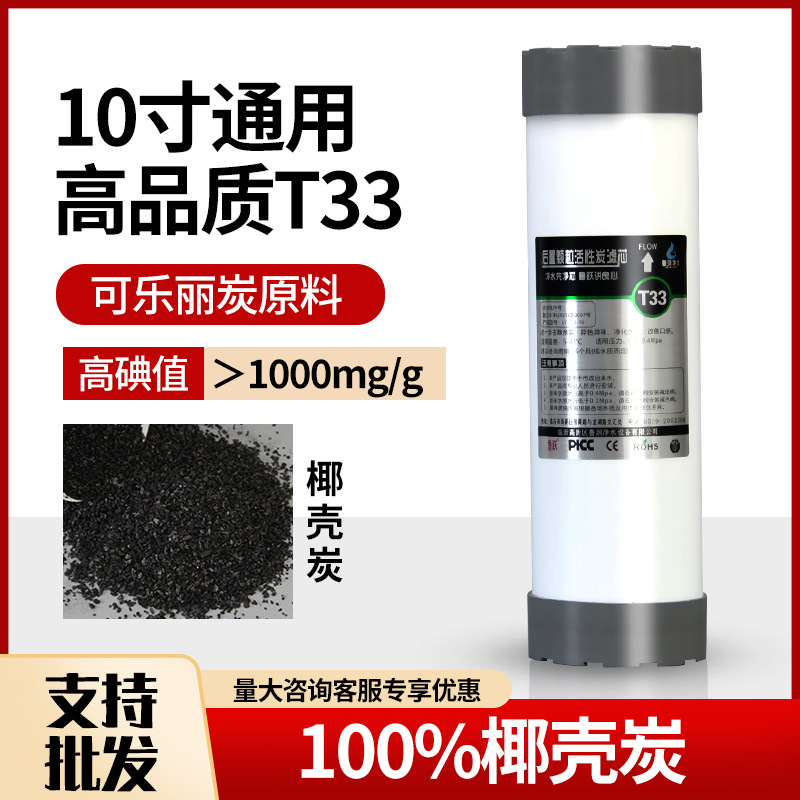净水器滤芯后置碳10寸平压T33活性炭纯水机通用椰壳炭改善口感配