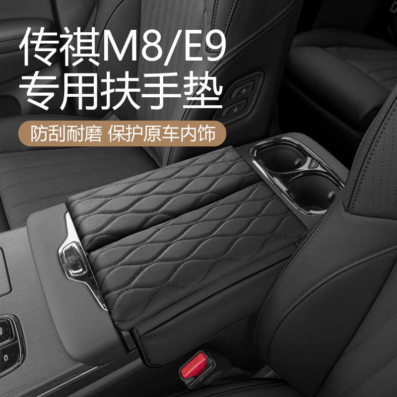 Suitable for GAC Trumpchi m8 Master Armrest Box Elevated Leather Pad E9 New Master Legendary Accessories Modified Auto Supplies