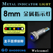 直平面8MM金属指示灯信号灯 LED电源设备电压指示灯常亮5V12V24V