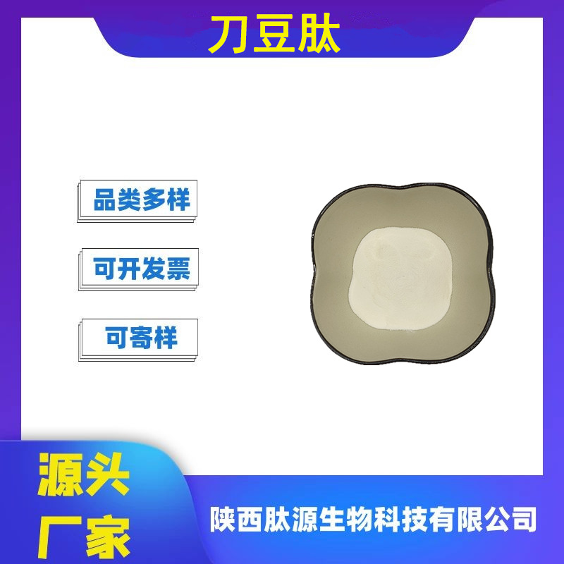 刀豆肽 水溶性酶解工艺刀豆低聚肽现货批发食品级刀豆肽粉现货