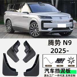 适用腾势N9挡泥板专用汽车挡泥板配件挡泥皮软胶跨境一件代发