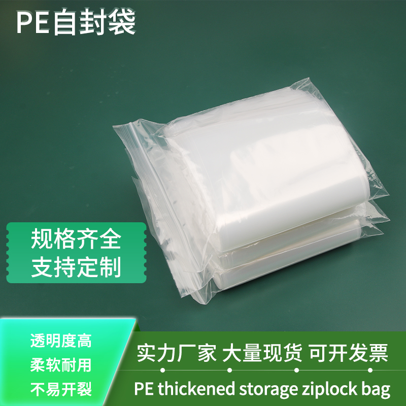pe自封袋封口袋夹链袋密封袋定 制塑料袋包装袋胶袋pe袋小号封口
