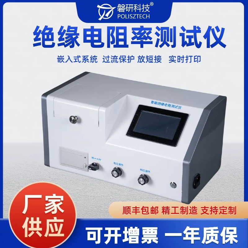 绝缘材料全自动电阻率测试仪体积表面电阻测量带打印功能磐研厂家