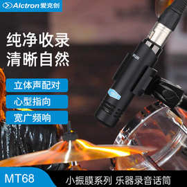 Alctron/爱克创 MT68小振膜乐器话筒立体声录音直播电容麦克风