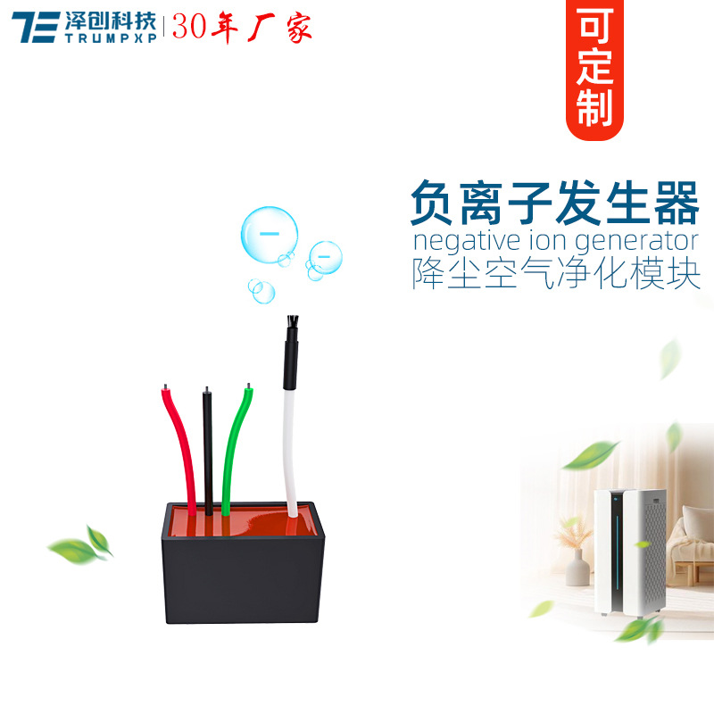 创普TRUMPXP跨境高浓度负离子发生器模块dc5v dc12v消烟除尘配件