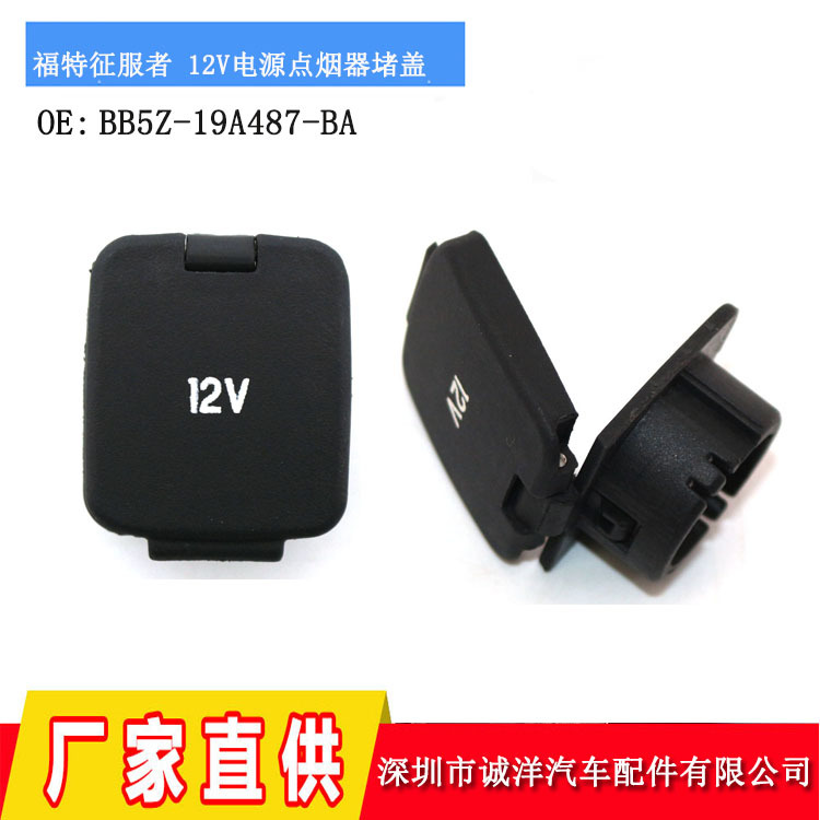 适用于2011-2017FordF150Expedition福特征服者12V电源点烟器堵盖