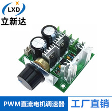 PWM直流电机调速器 泵无级变速调开关模块高效率12V-40V 10A