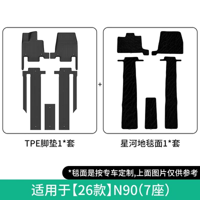 Suitable for 2026 Pengcheng N90 Modelə uyğun ayaqaltı - 26-models-of-n90-main-and-passenger-seats-second-row-double-layer-galaxy-blanket-floor-mats