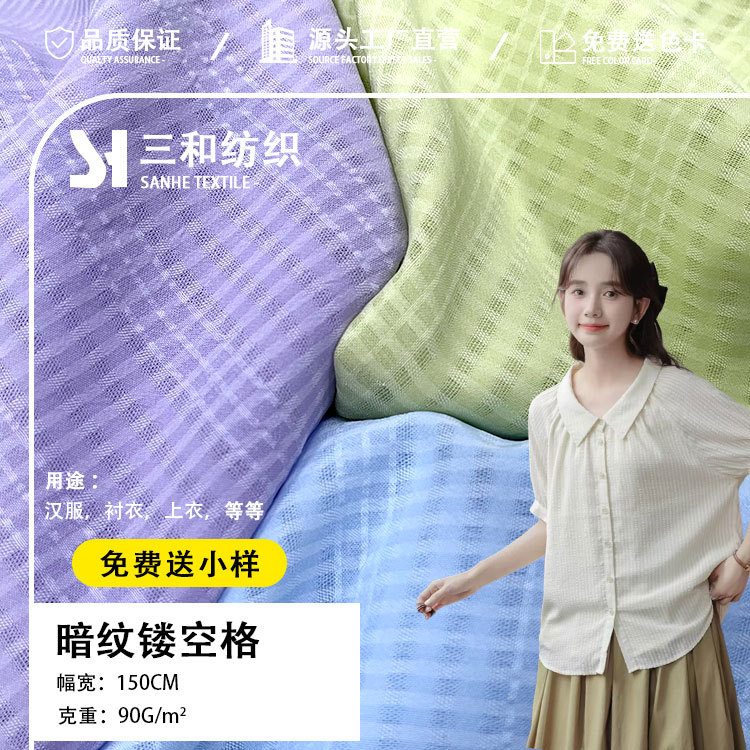 工厂现货95克暗纹镂空格子纹理肌理面料 连衣裙上衣衬衣布料批发