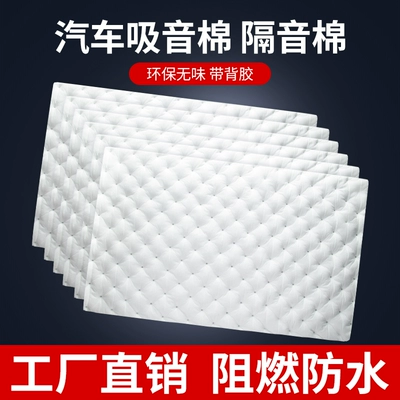 Wholesale Automotive Soundproofing Cotton, Sound-Absorbing Cotton, Self-Adhesive Noise Reduction Material, Thickened Four-Door Anti-Vibration Plate, Silencer, Windsor Cotton (Car sound-absorbing cotton)