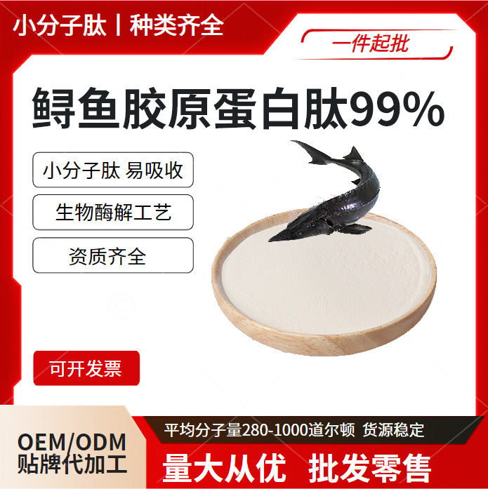 鲟鱼胶原蛋白肽 鲟鱼低聚肽 酶切割 鲟鱼蛋白肽现货包邮