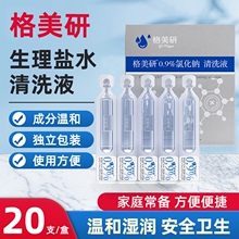 格美研5ML20支生理盐水0.9盐水氯化钠清洗液纹绣纹眉湿敷补水舒缓
