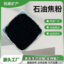 现货焦炭粉冶金铸造污水处理用低硫高碳石油焦粉规格齐全量大价优