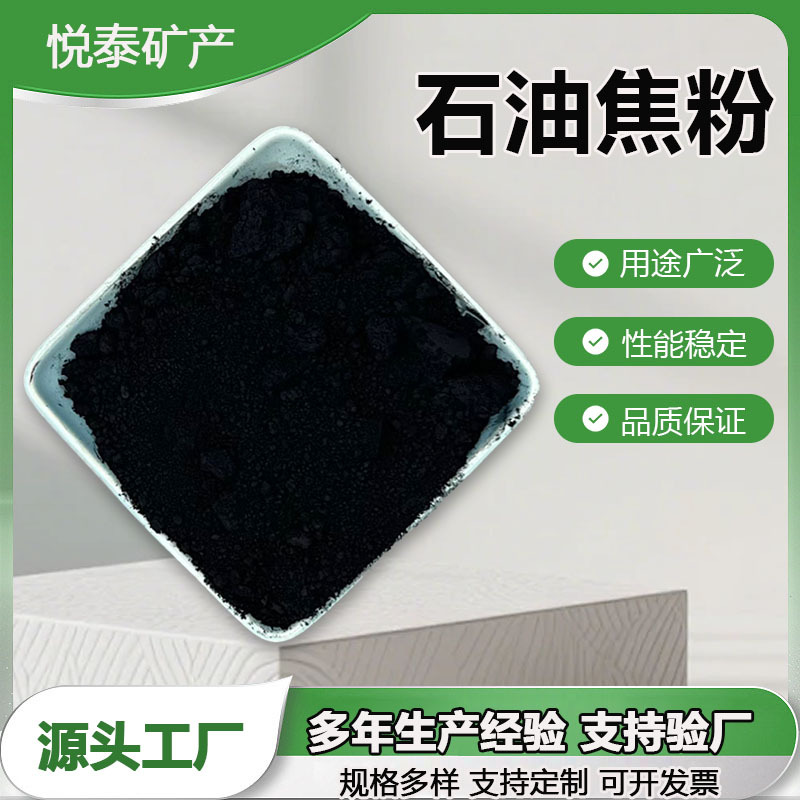 现货焦炭粉冶金铸造污水处理用低硫高碳石油焦粉规格齐全量大价优