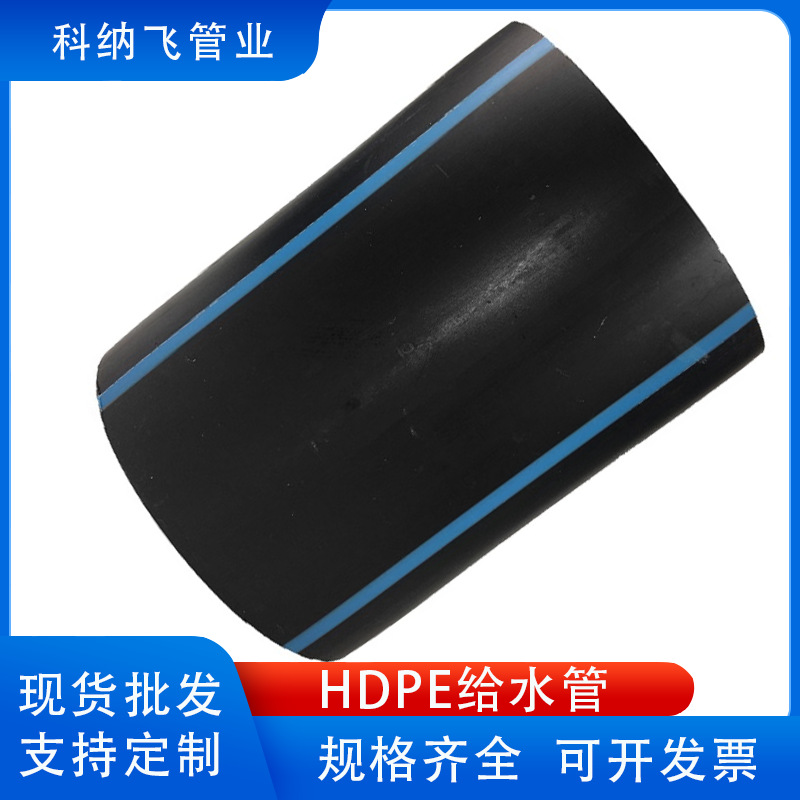HDPE给水管 pe给水压力管 黑色pe管100级 现货多多 规格齐全 厂家