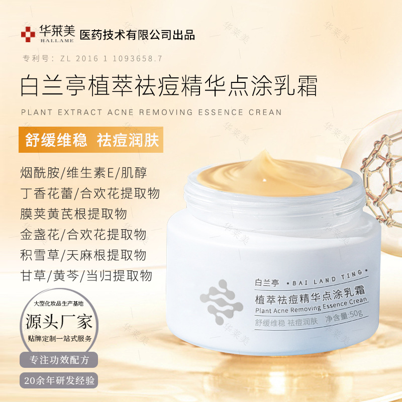 白兰亭植萃祛痘精华点涂乳霜修护痘肌草本去青春痘粉刺舒缓祛痘霜